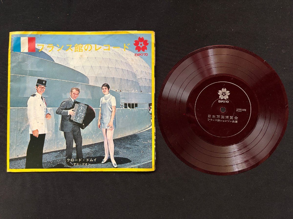 ♭♭♭ソノシート EXPO'70 フランス館のレコード クロード・ドムイ