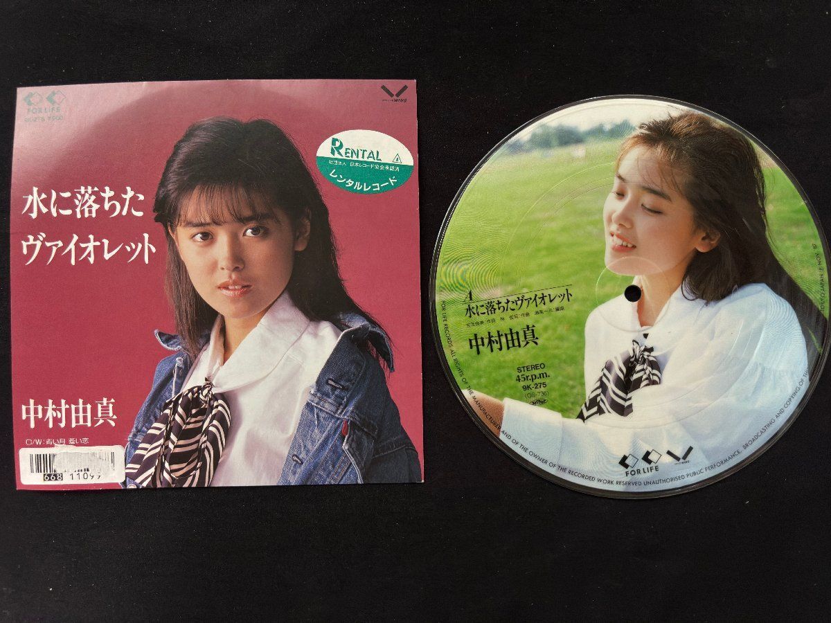 ♭♭♭EPレコード 中村由真 水に落ちたヴァイオレット / 青い月蒼い恋