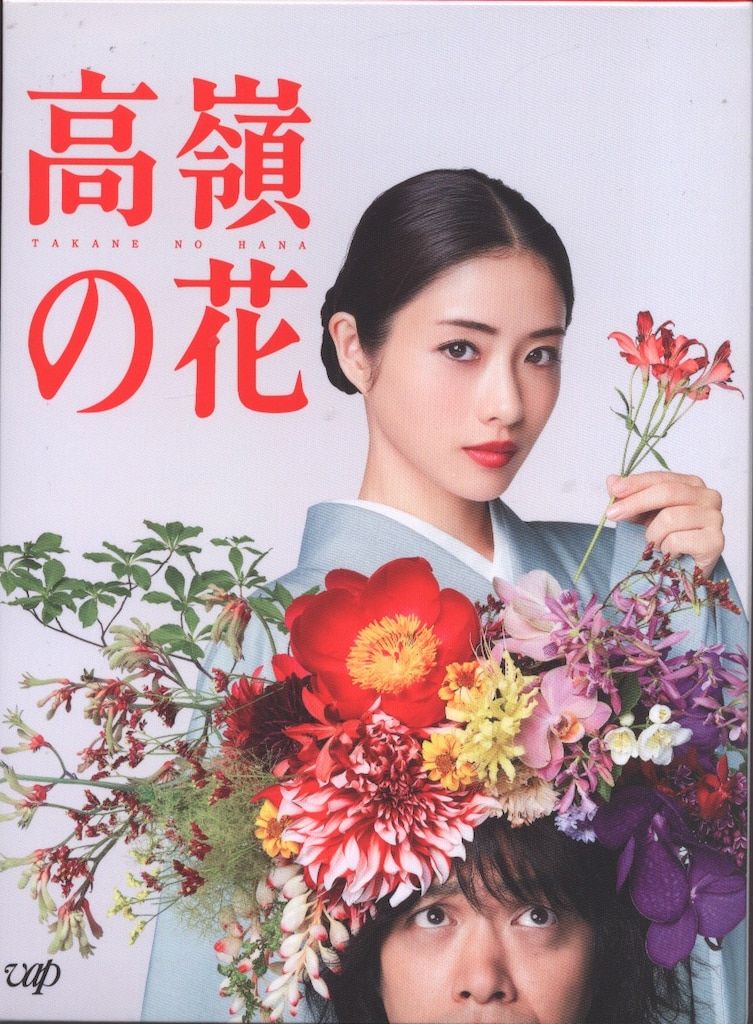 ドラマDVD 高嶺の花 DVD-BOX