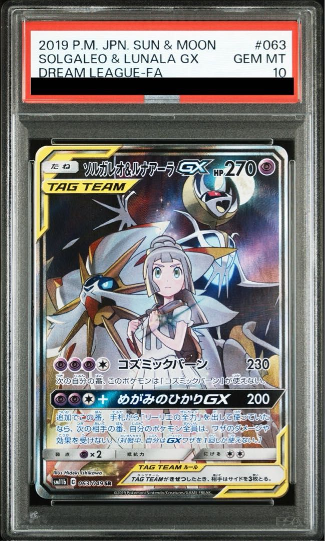 ソルガレオ&ルナアーラ 063/049 SR 063/049/SM11B/SR ソルガレオ＆ルナアーラGX SA PSA10 74733856