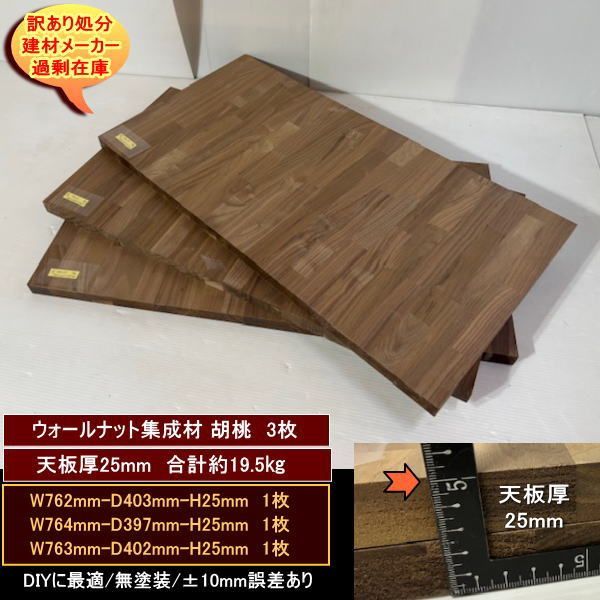 ウォールナット集成材 胡桃 くるみ 高級材 端材 3点セット 約19kg 無塗装