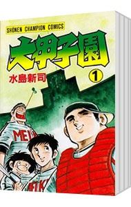 大甲子園 全26巻セット／水島新司 【公式通販】