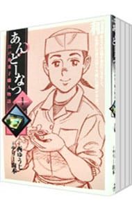 【美品】あんどーなつ　江戸和菓子職人物語　全巻セット　西ゆうじ　テリー山本 あんどーなつ－江戸和菓子職人物語－ 全巻（1-20巻セット・完結