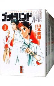 ゴッドハンド輝　全31巻初版　ドラマ化まんが【文庫版】山本 航暉　ゴットハンド輝 ゴッドハンド輝 全31巻初版 ドラマ化まんが【文庫版】山本 航暉 ゴット