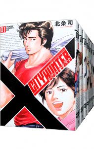 シティーハンター XYZ edition 全12巻セット／北条司