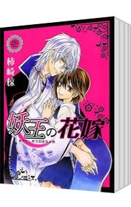警視庁特犯課007等舵英里3作品➕妖王の花嫁　柿崎椋作品　セット 妖王の花嫁(2) (冬水社・いち*ラキコミックス) | 柿崎 椋, 凪桜 |本