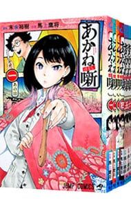 あかね噺 1〜19巻セット／馬上鷹将