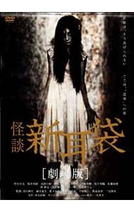 怪談新耳袋　DVDまとめ売り DVD／怪談新耳袋 劇場版 - メルカリ