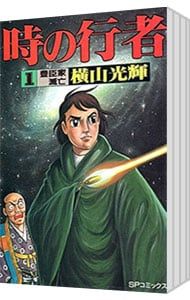 時の行者 <全6巻セット>／横山光輝 - メルカリ