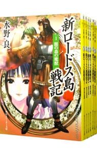 ロードス島戦記・ロードス島伝説・新ロードス島戦記　22冊セット 　水野良 ロードス島戦記・ロードス島伝説・新ロードス島戦記 22冊セット 水野良 本