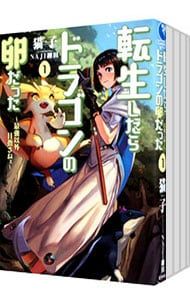 【全巻初版】転生したらドラゴンの卵だった １〜16巻セット 転生したらドラゴンの卵だった～最強以外目指さねぇ～ 1〜16巻セット