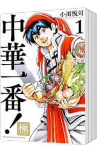 中華一番! 1〜20巻セット 小川悦司