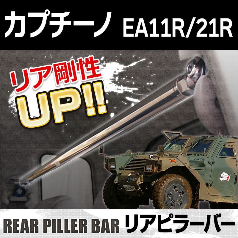 ひらなり リアピラーバー カプチーノ EA11R EA21R ボディ補強 剛性アップ スズキ