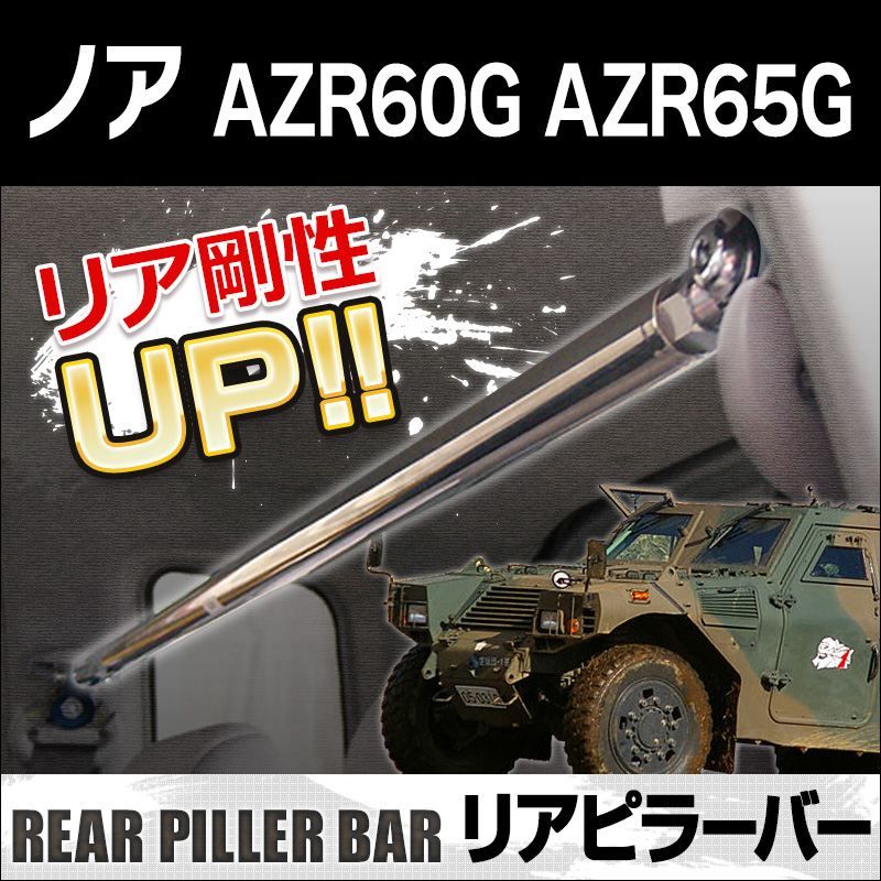 リアピラーバー ノア AZR60G AZR65G ボディ補強 剛性アップ トヨタ【aa0950-a0400-50003】 開封済 未使用品 【VS-ONE】