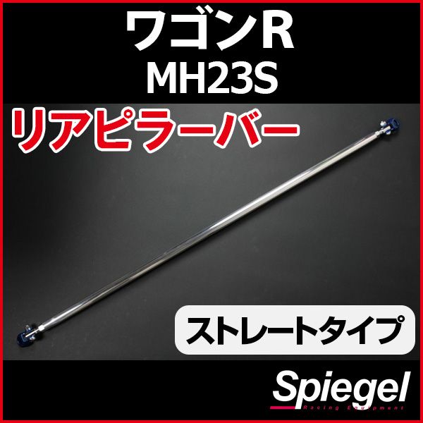 リアピラーバー ストレートタイプ ワゴンR MH23S スズキボディ補強 剛性アップ Spiegel【aa0990-a0400-59004】 開封済 未使用品 【VS-ONE】