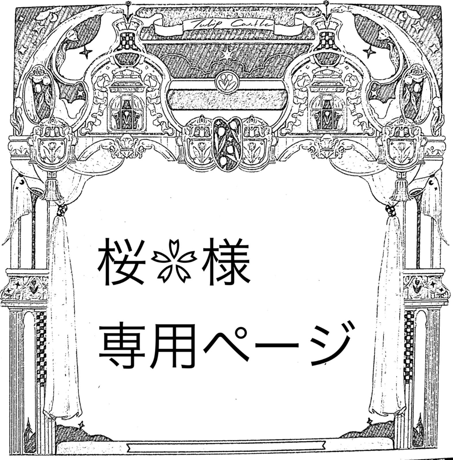 桜さま専用 ︎さくら 様︎専用 さくらさま専用\u203b さくらさま専用ページ 桜 さくら