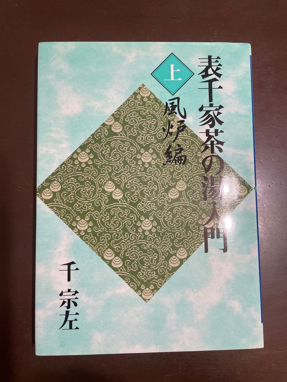 表千家茶の湯入門 上 | 千 宗左 - メルカリ