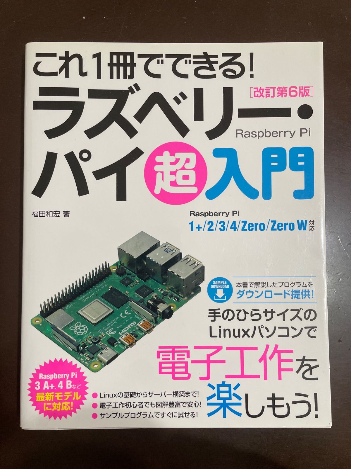 ®_プロフ必読_お値下不可能 これ1冊でできる! ラズベリー・パイ 超入門 改訂第6版 Raspberry Pi 1