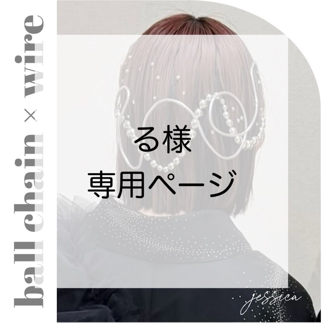 1点変更】る様 専用ページ - メルカリ