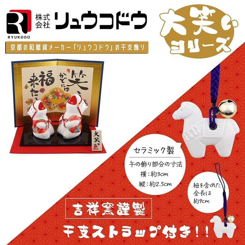 リュウコドウ 龍虎堂 大笑い親子 午 屏風付き 吉祥窯謹製 干支ストラップ付き 和雑貨 お正月 干支 午年 令和8年 2026年 置物 縁起物 開運 ちりめん うま年 R-32