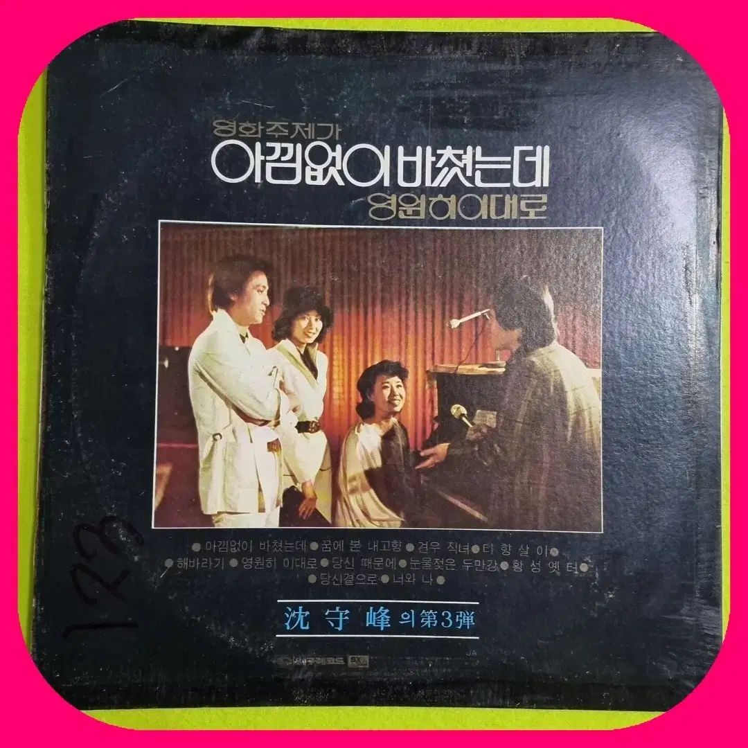 シム スー ボン 3 焦げた LP 寛大に 捧げたのに EX NM