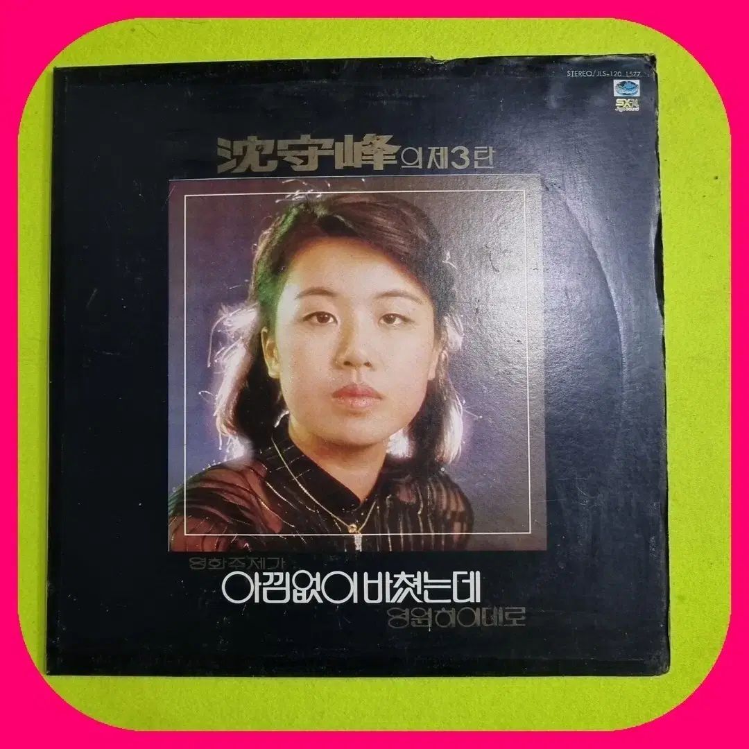 シム スー ボン 3 焦げた LP 寛大に 捧げたのに EX NM