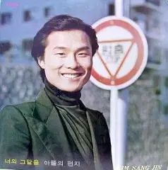 キム サンジン あなたのもの その言葉を 息子の 手紙