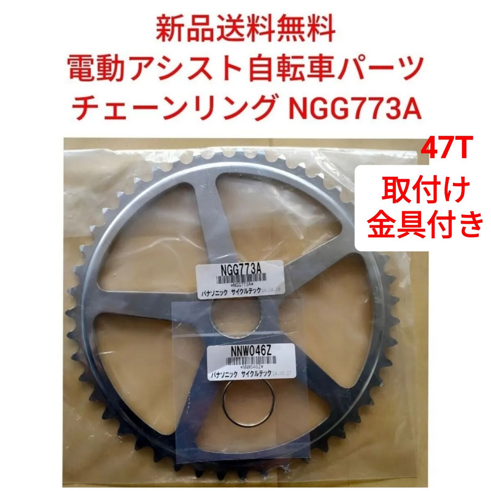 パナソニック チェーンリング NGG773A 47T 取り付け金具付き NNW046Z