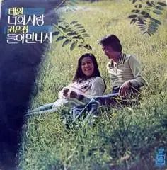 태원 君の愛 권은경 二人 出会い - キム ヒガプ 編曲集