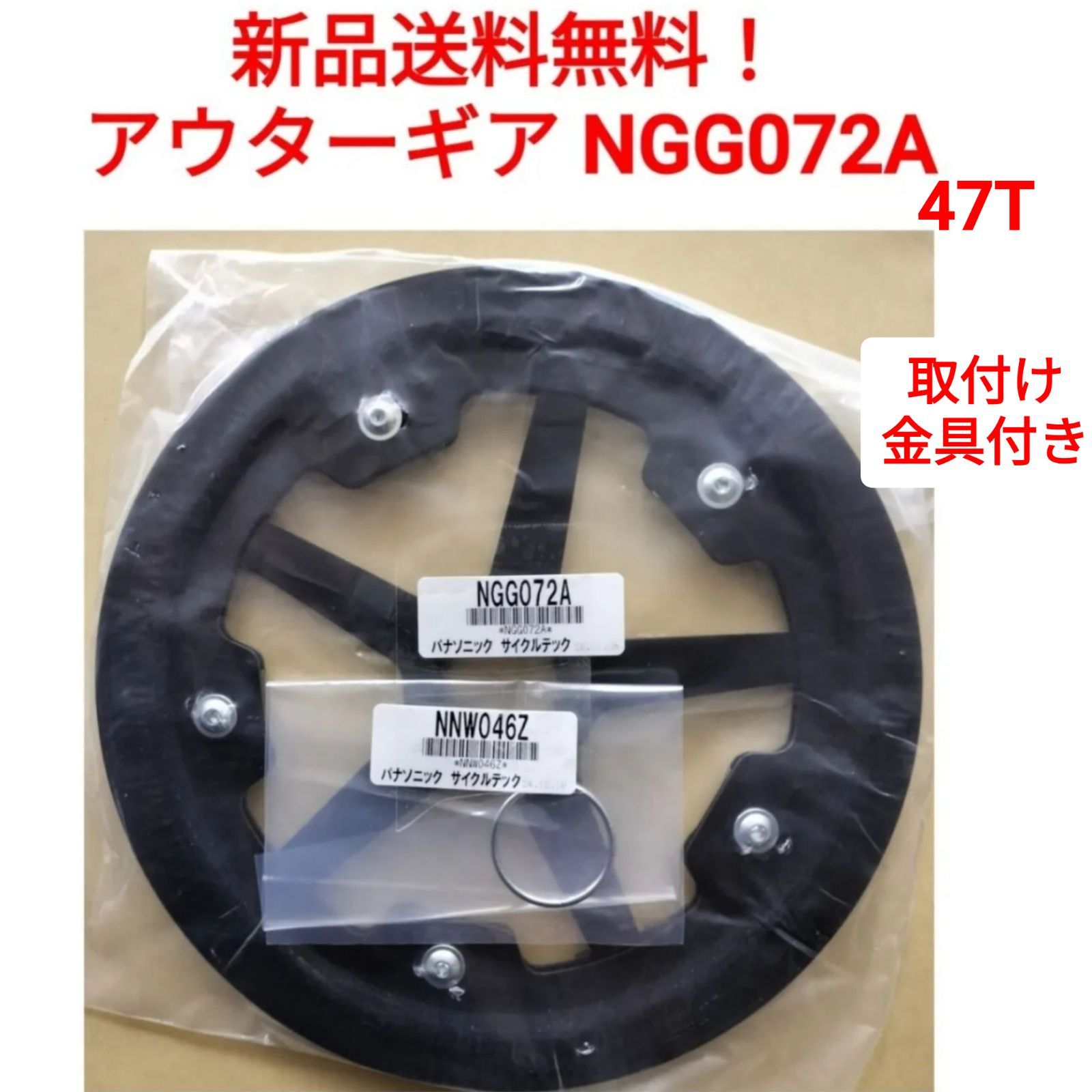 パナソニック チェーンリング NGG072A 47T 取り付け金具付き NNW046Z