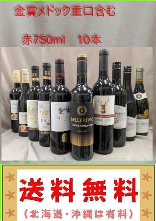 重口格上メドックボルドー含 注文 金賞受賞など 赤 10本 750ml（送料