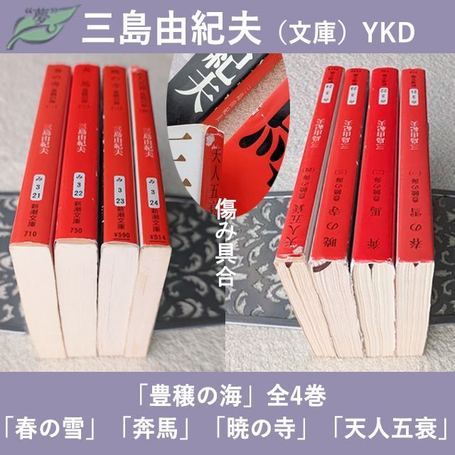豊饒の海 三島由紀夫 全4巻 現在定価計3696円 新潮文庫 文庫 ⁄ 古本 