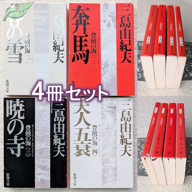 三島由紀夫 文庫 豊饒の海 全4巻 現在定価計3696円 新潮文庫 まとめて4冊 豊穣の海 全巻 YKD
