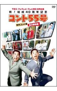 DVD／コント55号 傑作コント集 永久保存版 DVD-BOX - メルカリ