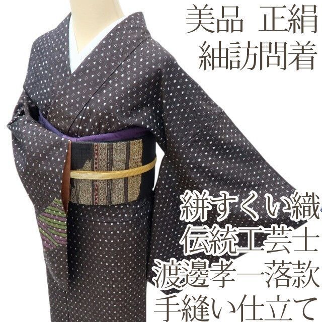 百華 Y 4114 正絹 伝統工芸士 渡邊孝一落款 絣すくい織 手縫い仕立て 紬訪問着 着物