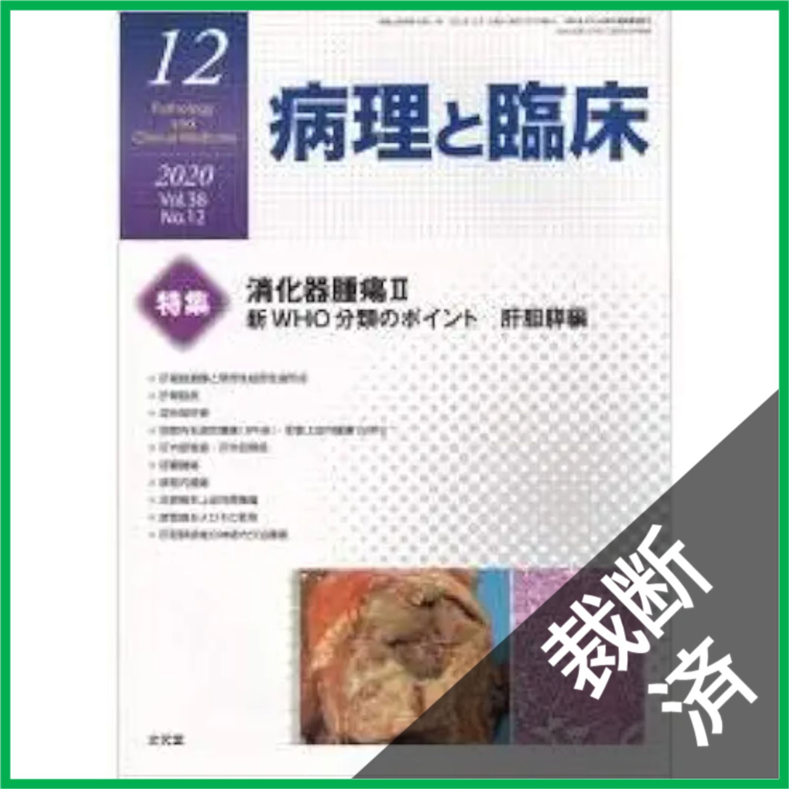 裁断済】病理と臨床 2020年 12 月号 [雑誌] - メルカリ