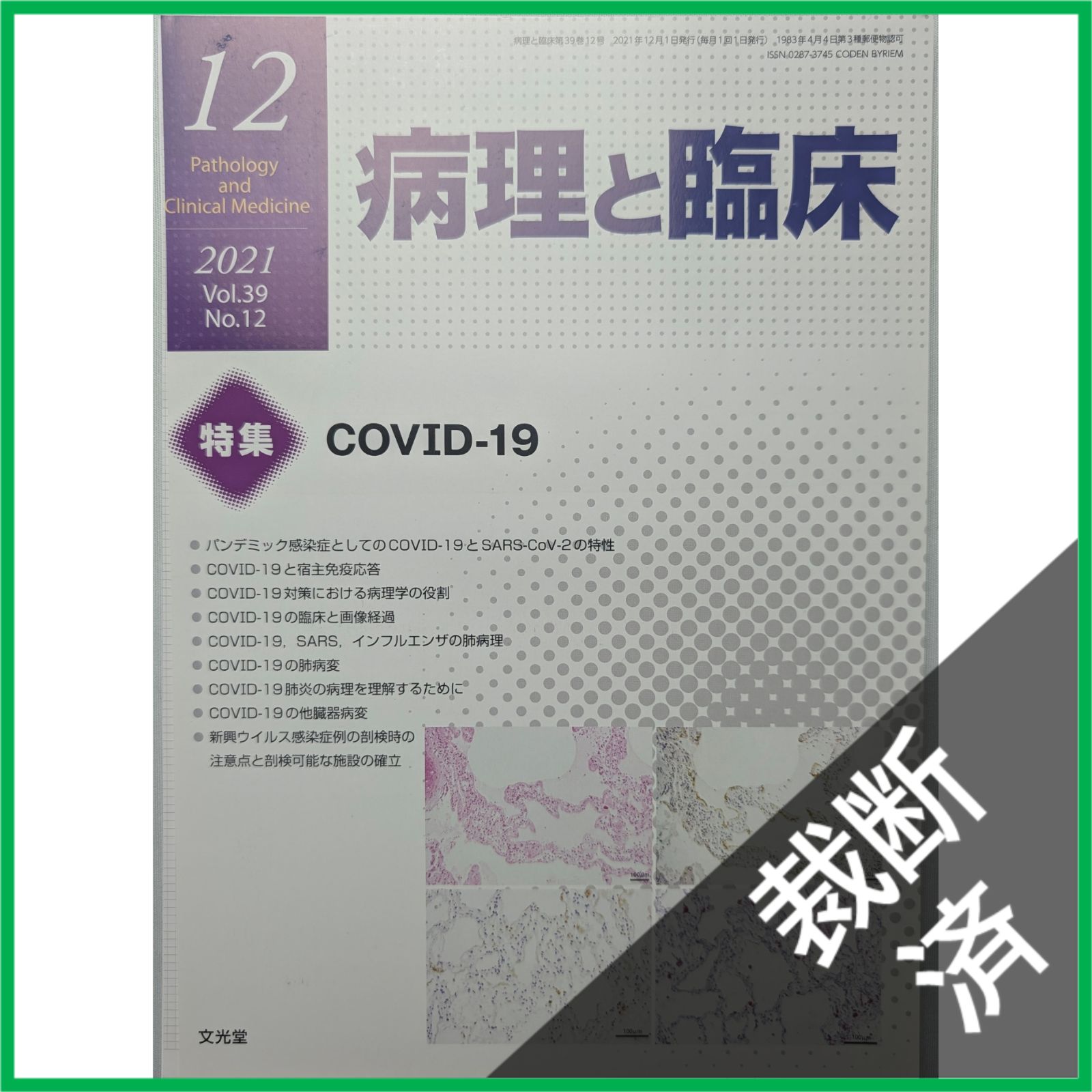 裁断済】病理と臨床 2021年 12 月号 [雑誌] - メルカリ