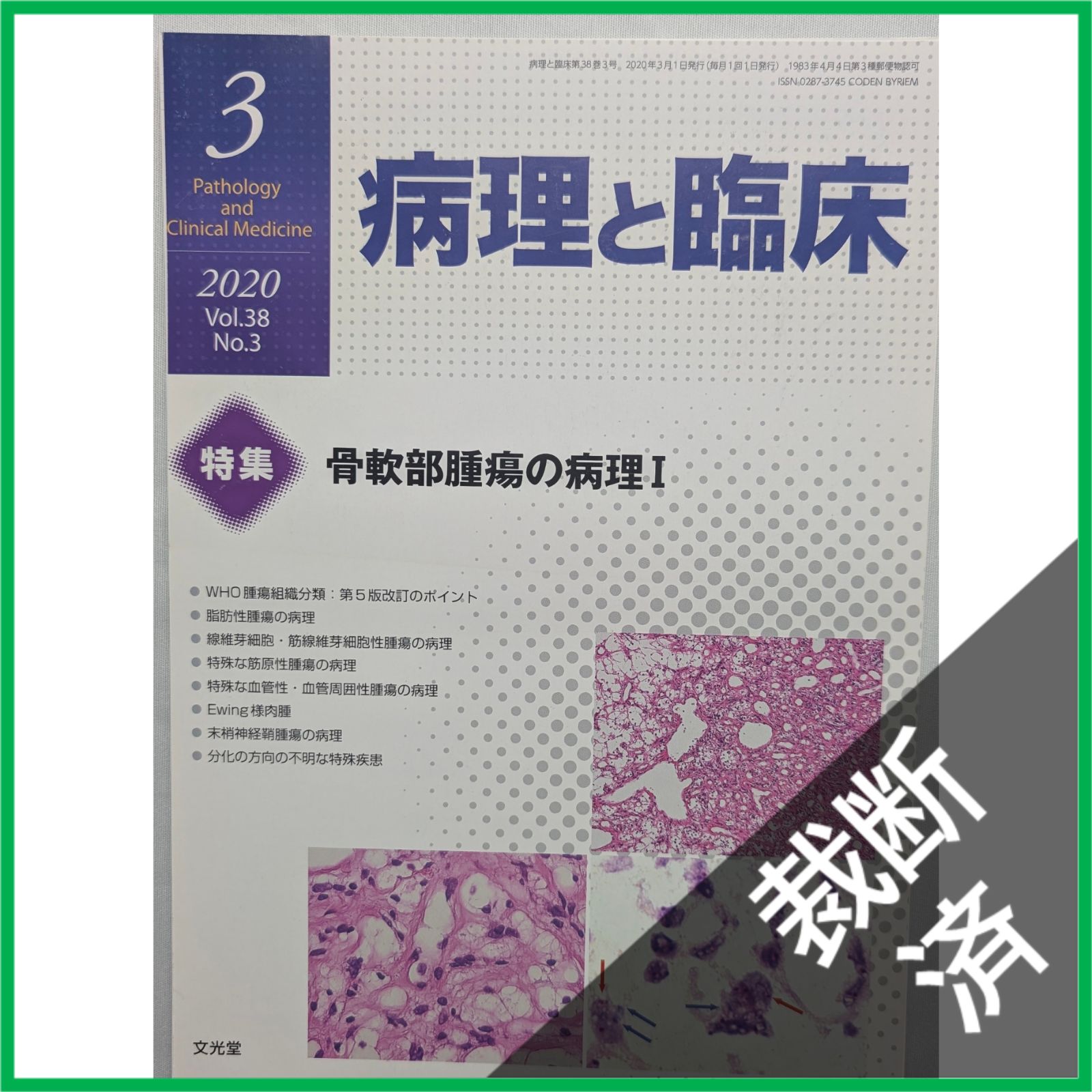 裁断済】病理と臨床 2020年 03 月号 [雑誌] - メルカリ
