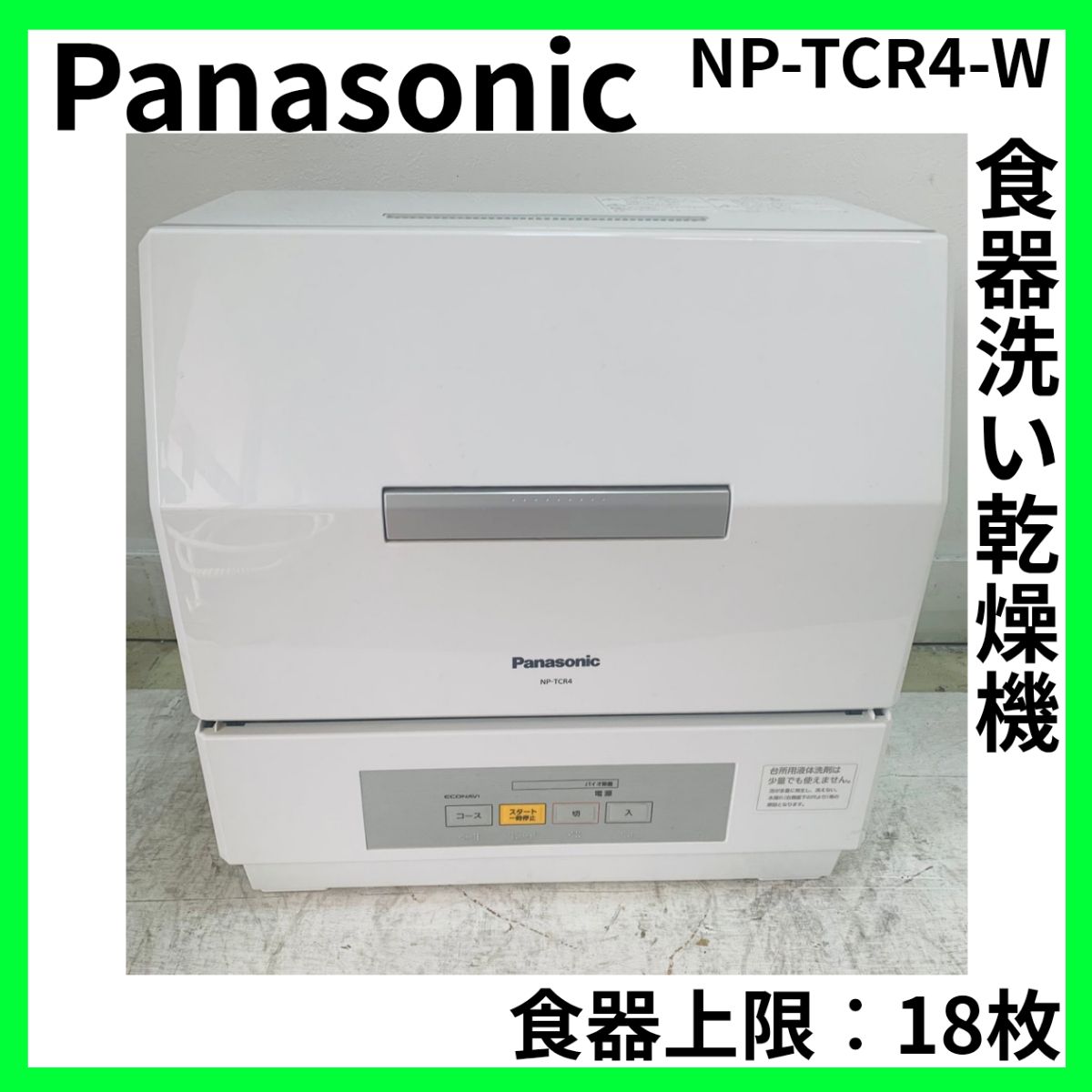 Panasonic パナソニック プチ食洗 NP-TCR4-W 食洗機 2021年製 3人用 