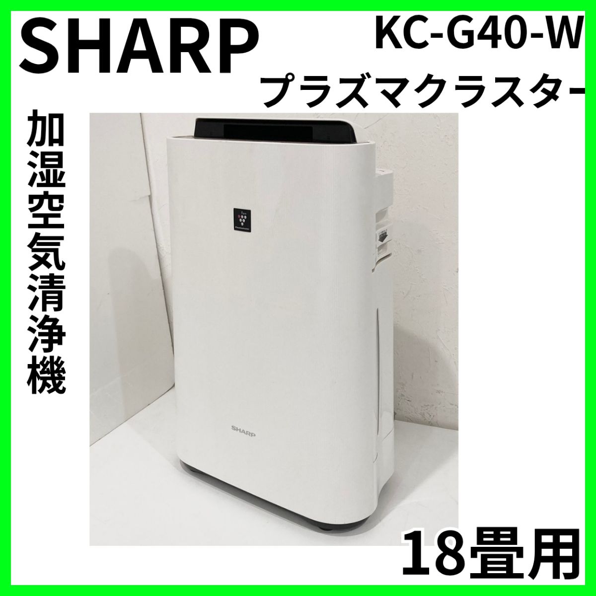 SHARP シャープ 加湿空気清浄機 KC-G40-W プラズマクラスター7000 空気