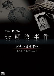 中古】 NHKスペシャル 未解決事件 グリコ・森永事件 第三部 目撃者たち
