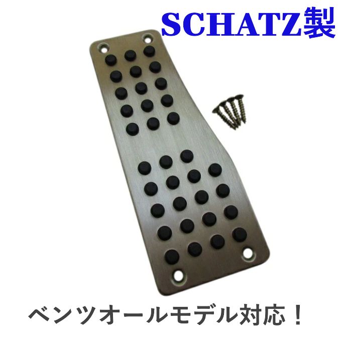 メルセデスべンツ ベンツ SCHATZ シェッツ アルミフッドレスト アルミフットレスト 左右ハンドル共通 4点固定タイプ sc 9988444
