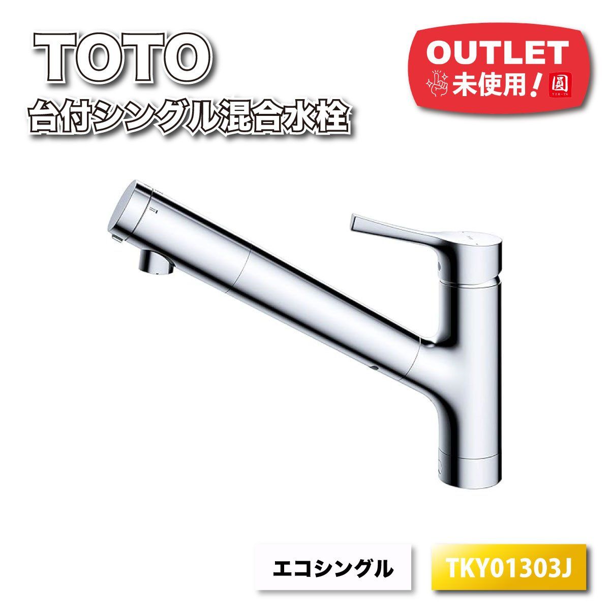 TOTO 台付けシングル混合水栓 エコシングル 浄水カートリッジ内臓 型番 アウトレット品