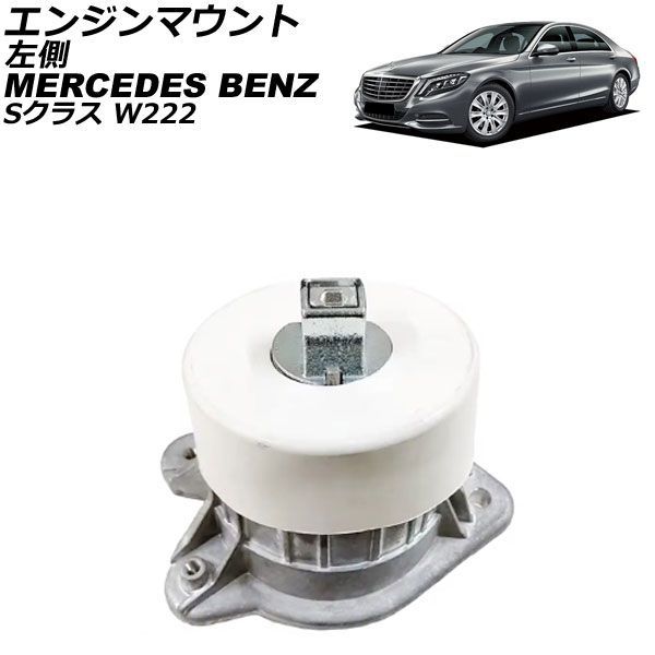 エンジンマウント 割引 メルセデス・ベンツ Sクラス W222 S550L/S600L