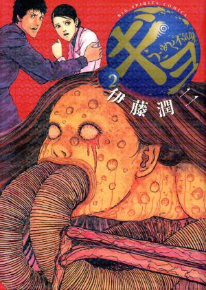 ギョ 2巻 漫画 ビッグコミックス〔スピリッツ〕 伊藤潤二 小学館（青年