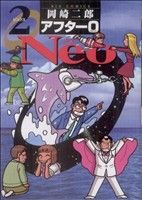 アフター0（ゼロ）Neo 2巻 漫画 ビッグコミックス 岡崎二郎 小学館