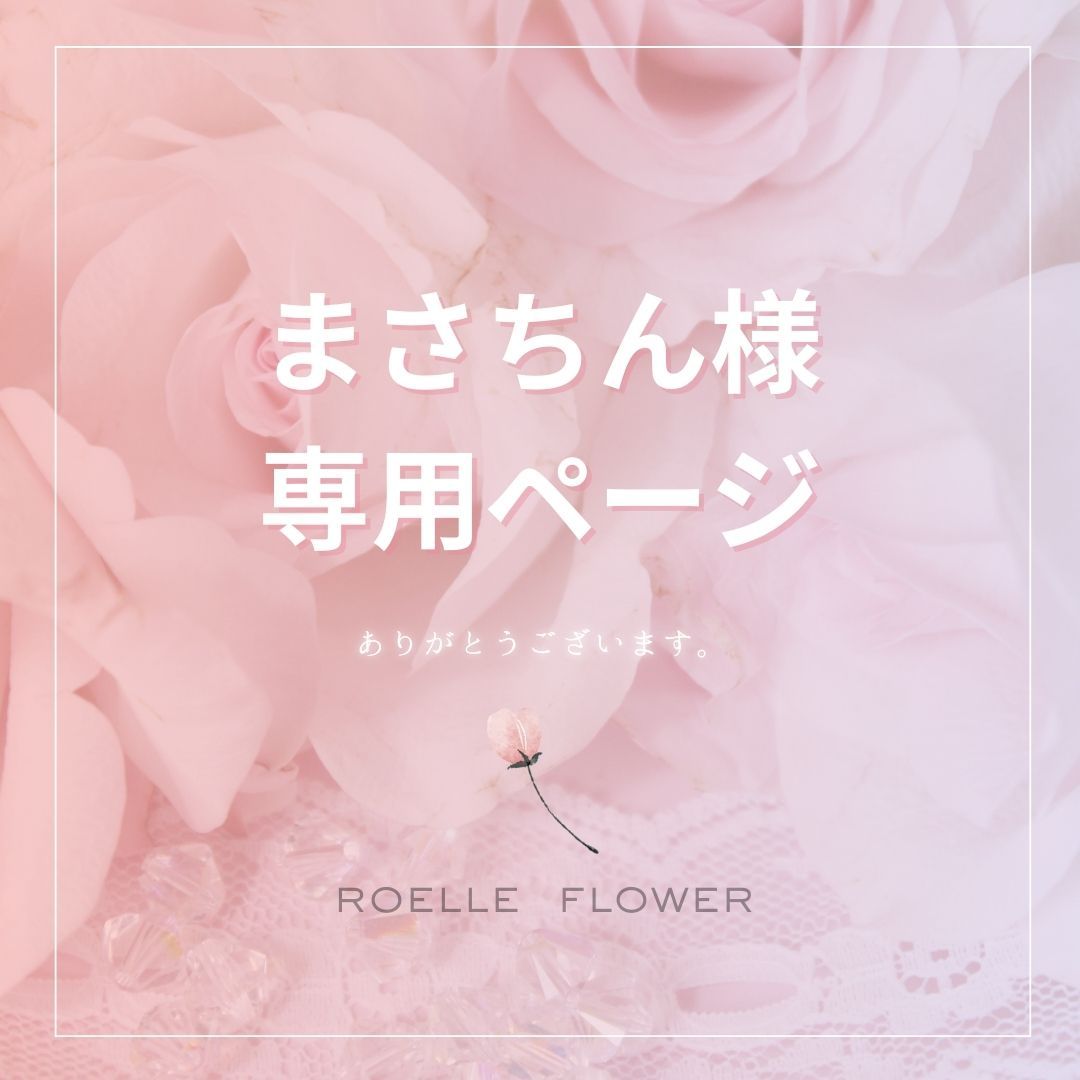 フラワー様専用ページです。 flower様専用ページです。 おはな様専用 フラワー様専用ページです。 flower様専用ページです。 おはな様専用
