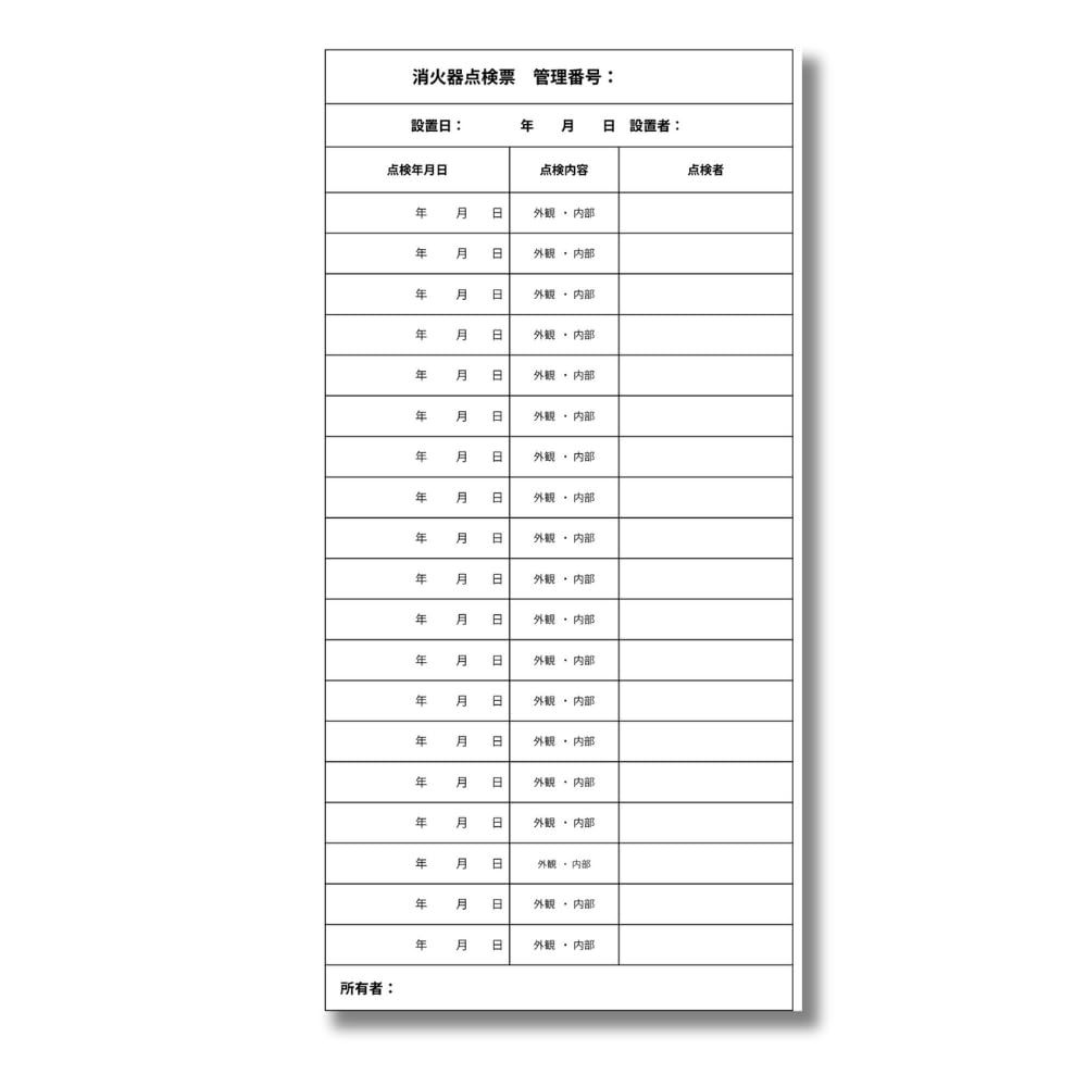 消火器 点検票シール 消防法 防災 100