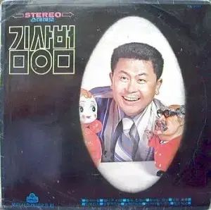 キム サンボム 孤独だ グァルセマオ 人生のお祝い