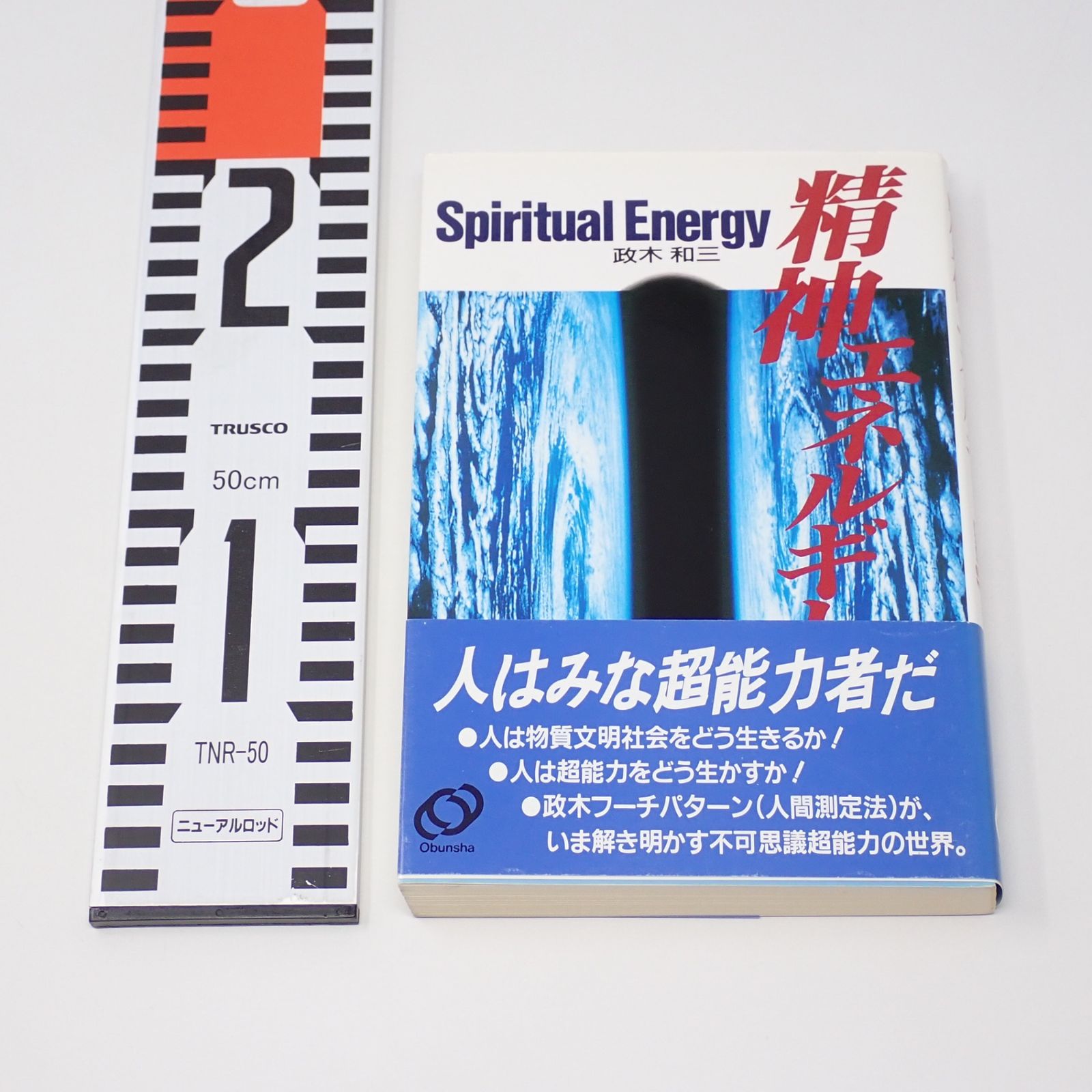 精神エネルギー Spiritual Energy 政木和三 旺文社 - メルカリ